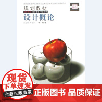 设计理论 设计基础 专业设计:设计概论(总主编林家阳 李刚著)河北美术出版社 9787531029564[商城正版]