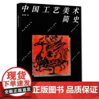 中国工艺美术简史/田自秉(工艺美术设计丛书)中国美术学院出版社9787810190480[商城正版]中国工艺美术简史