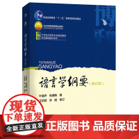 语言学纲要(修订版)叶蜚声 徐通锵 北京大学出版社9787301163108[商城正版]