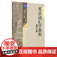 英语词汇学教程/张维友 第四版 第4版 张维友 外语语言文学系列教材 华中师范大学出版社9787562296386[商城