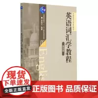 英语词汇学教程/张维友 第四版 第4版 张维友 外语语言文学系列教材 华中师范大学出版社9787562296386[商城
