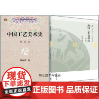 中国工艺美术史 修订本 田自秉 +外国工艺美术史(第二版)全彩版 张夫也 外国工艺美术史 修订版高等教育出版社[商城正版