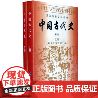 中国古代史/朱绍侯 齐涛 第五版第5版 上册下册(全2册)历史学考研教材 福建人民出版社9787211061518+97