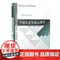 学前儿童发展心理学(第3版)第三版 陈帼眉 冯晓霞 庞丽娟 学前教育专业教材 北京师范大学出版社978730300231