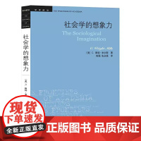 社会学的想象力 学术前沿(C.赖特·米尔斯 陈强 张永强译 米尔斯文集)生活.读书.新知三联书店 97871080572