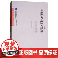 中国古典文献学 第三版 中国古典文献学 张三夕 第3版 华中师范大学出版社9787562279655[商城正版]