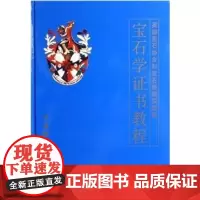 FGA宝石学证书教程(陈钟惠)中国地质大学出版社9787562519416[商城正版]宝石学证书教程(英国宝石协会和宝石