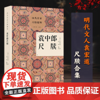 历代名家尺牍精粹:袁中郎尺牍 明代文人袁宏道尺牍合集 古典国学散文随笔精选集小传故事书写作范本普及读物古代散文选本正版书