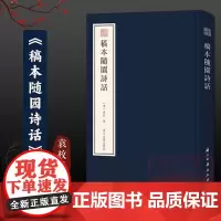 宛委遗珍:稿本随园诗话 稿本系袁枚手迹《小仓山房文集》《随园诗话》《随园食单》同作者 袁枚诗学思想古典诗词随笔学术研究资