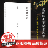 学记系列:张荫麟学记 近代著名历史学家张荫麟生平传文 学术评价等文章汇编 近代史学史学术史发展参考研究资料艺术理论正版书
