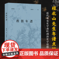 程俱年谱 近代宋史学家叶渭清对《程北山先生年譜》整理點校 程俱生平事迹做出更为详实的考订 传记历史文化小传故事书正版图书