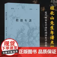 程俱年谱 近代宋史学家叶渭清对《程北山先生年譜》整理點校 程俱生平事迹做出更为详实的考订 传记历史文化小传故事书正版图书
