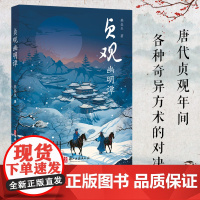 贞观幽明谭 奇幻作家燕垒生作品 以唐代贞观年间为时代背景展示各种奇异方术对决唐初跌宕起伏异彩纷呈宫廷斗争小说故事书正版书