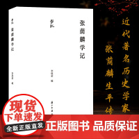 学记丛书:张荫麟学记 近代著名历史学家张荫麟的生平传文学术评价等文章汇编 学术思想,乃至近代史学史、学术史发展参考正版书