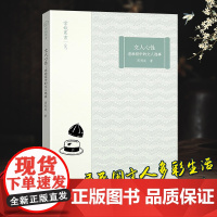 掌故丛书:文人心性 老画报中的文人逸事 老画报中展现的民国文人多彩生活 让文字更接近历史的真实随笔散文资料艺术理论正版书