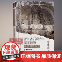 [正版]浙江省石窟寺与摩崖造像病害调查报告 介绍浙江省共87处石窟寺和摩崖造像目前存在问题 为保护遗产文物提供方向图书籍