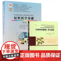 材料科学基础张联盟第3版第三版+《材料科学基础》学习指导(黄学辉 雷丽文顾少轩)武汉理工大学出版社97875629664