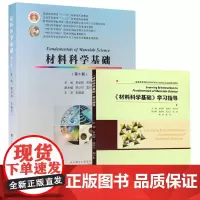 材料科学基础张联盟第3版第三版+《材料科学基础》学习指导(黄学辉 雷丽文顾少轩)武汉理工大学出版社97875629664