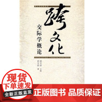 跨文化交际学概论(胡文仲)外语教学与研究出版9787560016603[商城正版]
