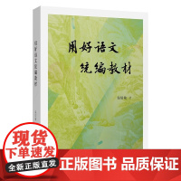 用好语文教材 温儒敏 著 商务印书馆9787100235631商城正版