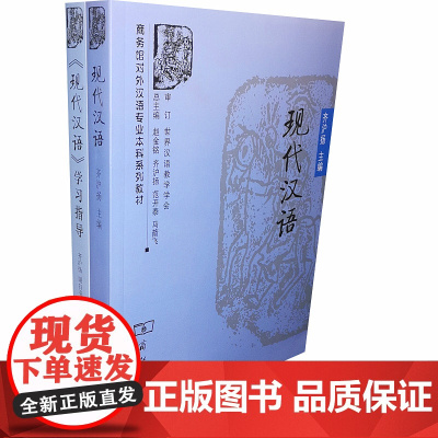 现代汉语/齐沪扬+《现代汉语》学习指导 齐沪扬 全2册 商务馆对外汉语专业本科教材 商务印书馆978710005443