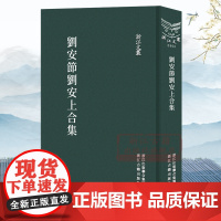 浙江文丛:刘安节刘安上合集(竖版繁体精装) 温州宋代理学名家二刘先生作品合集 古典诗词随笔史集杂文学术研究资料理论正版图