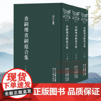 浙江文丛:查嗣瑮查嗣庭合集(竖版繁体精装 上中下全套3册) 研究清初海宁查氏家族参考文献 古典文学散文随笔作品综合集正版
