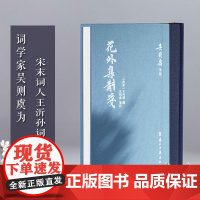 [正版]花外集斠箋 繁体竖排精装版 宋末词人王沂孙《花外集》词集 吴则虞先生注本之一 校注精详体例完备 宋词爱好者好书籍