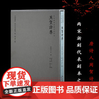 [正版]周贺诗集 中国书房两宋浙刻丛刊(第yi辑第二种)国家图书馆藏南宋临安府陈宅书籍铺刻本 中唐诗人周贺现存较早诗集书
