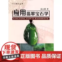 应用翡翠宝石学 袁心强 GIC系列丛书 中国地质大学出版社9787562522669商城正版