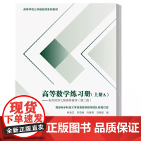 高等数学练习册 上册(A卷+B卷+参考答案共3册)杨有龙 配合同济七版高等数学第二版 高等学校公共基础课 西安电子978