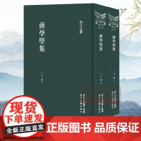 浙江文丛:蒋学坚集(竖版繁体精装 上下全套2册) 清代海宁著名藏书家蒋学坚著作 对研究清代版本文献学具有重要参考价值正版