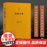 [正版]西溪小集 问学系列 记录龚延明先生登攀学术高峰体 生动诠释一位历史学者的治学之路 中国当代学术随笔作品集图书籍