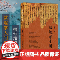 [正版]敦煌学十讲 图文并茂全彩精装版 敦煌文化遗产人文环境和文化特性 敦煌方志写本地域特色简论丝路人物普及读物图书籍