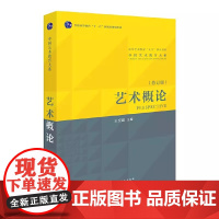 艺术概论/王宏建 2022修订版 王宏建 中国艺术教育大系 文化艺术出版社9787503943355商城正版