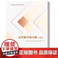 高等数学练习册 下册(A卷+B卷+参考答案共3册)西安电子科技大学出版社9787560670805商城正版