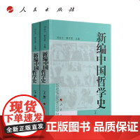 新编中国哲学史/冯达文 郭齐勇 2004年版 上册下册(全2册)中国哲学史 人民出版社 9787010043623+97