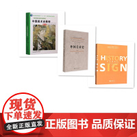 苏州大学612艺术史:中国美术史教程(增订本)薄松年+外国美术史(修订版)欧阳英+设计简史(第3版)第三版(张晶)共3本