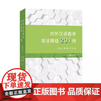 对外汉语教学语法释疑201例(增订本) 彭小川 李守纪 王宏 商务印书馆9787100195454商城正版