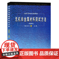 无机非金属材料测试方法 重排本 杨南如 武汉理工大学出版社9787562901624商城正版