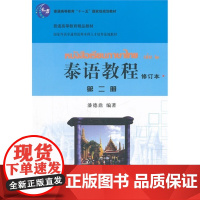 泰语教程第2册(修订本)(附光盘)第二册(潘德鼎)北京大学出版社9787301188262[商城正版]