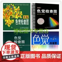 色觉检查图 新编色觉检查图(精)第(2)(3)(4)版(李春慧、王克长、吴乐正、汪芳润)(共4册)医院等体检[商城正版]