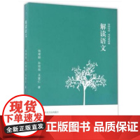 解读语文(钱理群 孙绍振 王富仁 )名作细读系列 福建人民出版社9787211060535[商城正版]
