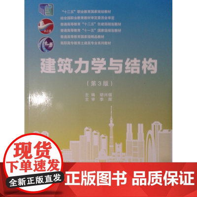 建筑力学与结构 第3版第三版 胡兴福 武汉理工大学出版社9787562937593商城正版