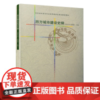 西方城市建设史纲(张冠增)中国建筑工业出版社9787112121779[商城正版]