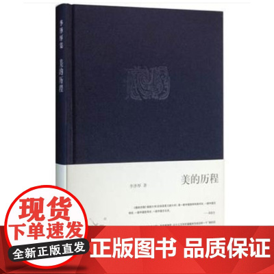 美的历程/李泽厚(精装版) 李泽厚集 中国美学史书 美学书籍 美学散步 生活.读书.新知三联书店978710803037