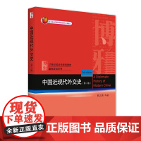 中国近现代外交史 第二版第2版 熊志勇 21世纪政治学规划教材 国际政治系列 北京大学出版社9787301234471商