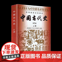 中国古代史 第5版 第五版 上册(朱绍侯 齐涛 王育济)福建人民出版社9787211061518[商城正版]