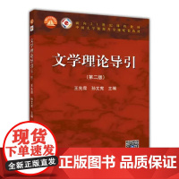 文学理论导引 第二版 第2版 王先霈 孙文宪 面向21世纪课程教材 高等教育出版社9787040401592 商城正版