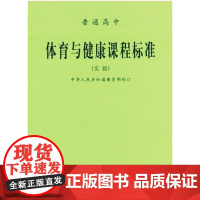 普通高中体育与健康课程标准(实验)人民教育出版社[商城正版]